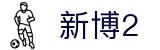 新博2 - 新博2登录网址 - 《官方注册通道》